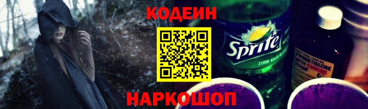 Усолье-Сибирское  Кодеин Purple Drank  Вход с VPN 